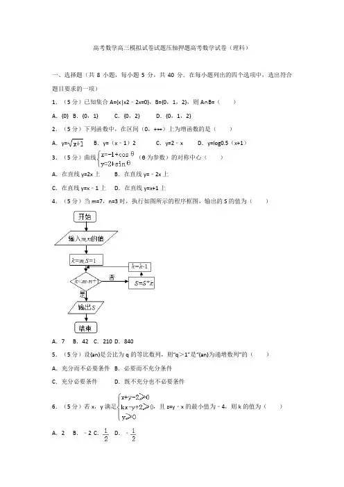 高考数学高三模拟试卷试题压轴押题高考数学试卷理科004