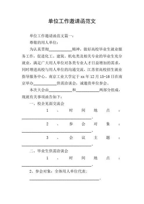单位工作邀请函范文