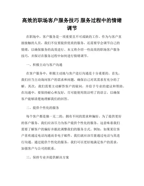 高效的职场客户服务技巧 服务过程中的情绪调节