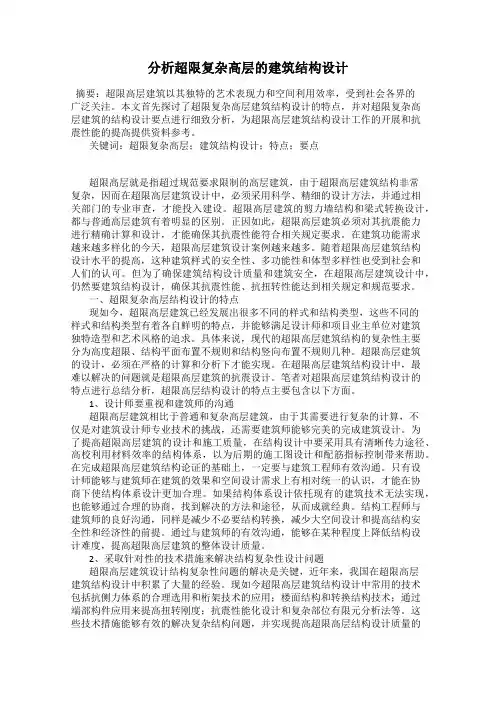分析超限复杂高层的建筑结构设计