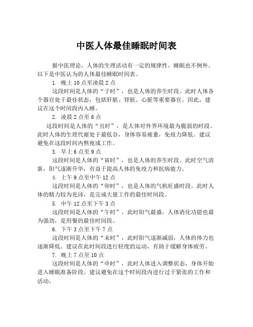 中医人体最佳睡眠时间表