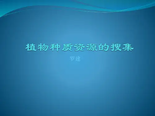 植物种质资源的搜集
