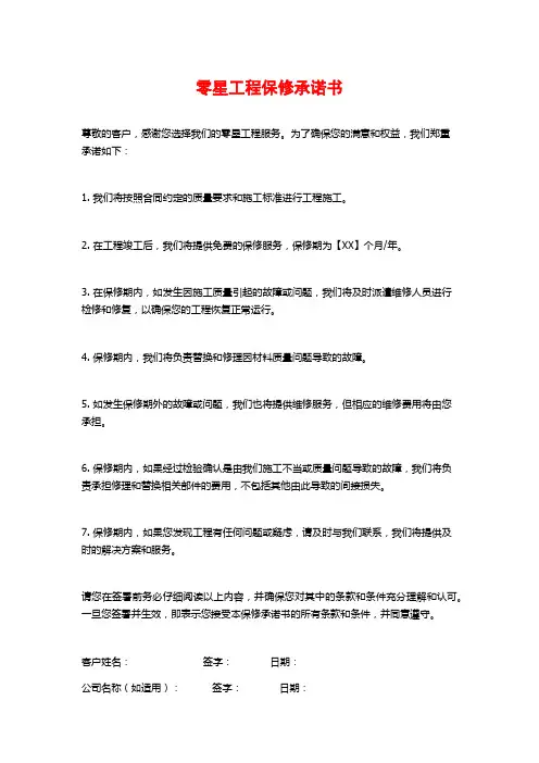 零星工程保修承诺书
