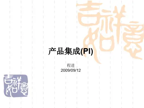PI产品集成.ppt