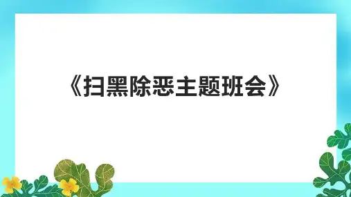 《扫黑除恶主题班会》课件