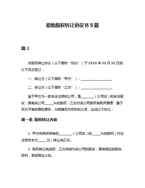 原始股权转让协议书5篇