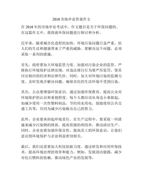 2016市地申论答案作文