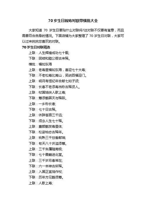 70岁生日祝寿对联带横批大全
