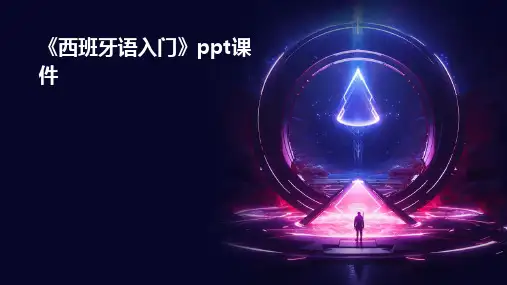 《西班牙语入门》课件