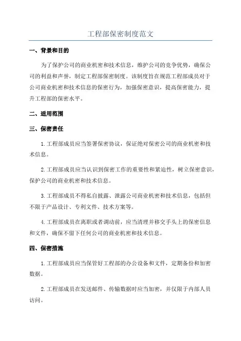 工程部保密制度范文