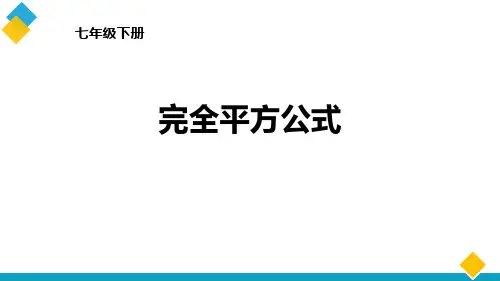 《完全平方公式》整式的乘除PPT教学课件