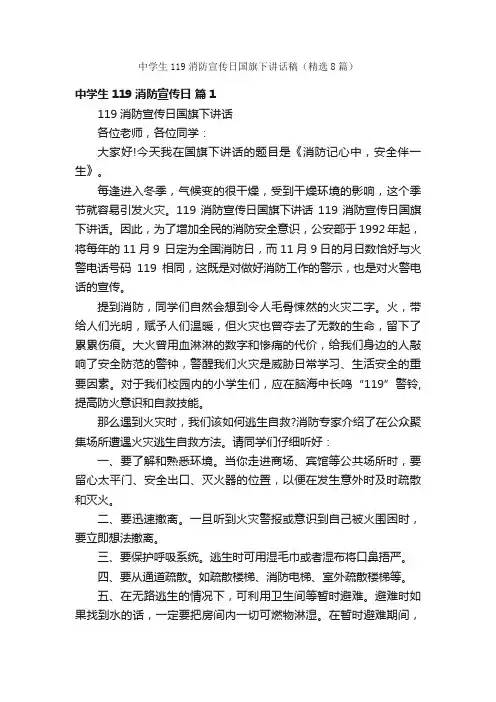 中学生119消防宣传日国旗下讲话稿（精选8篇）