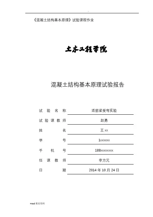 同济大学混凝土试验报告适筋梁受弯