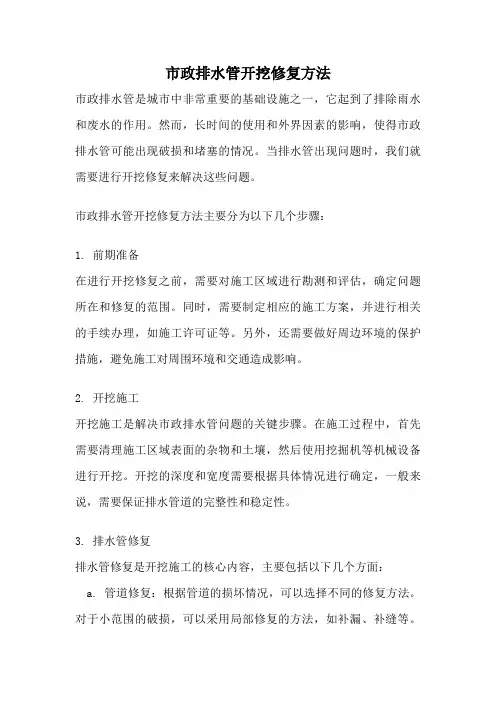 市政排水管开挖修复方法