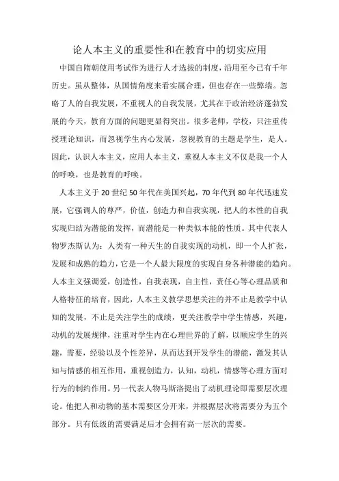 论人本主义的重要性和在教育中的切实应用