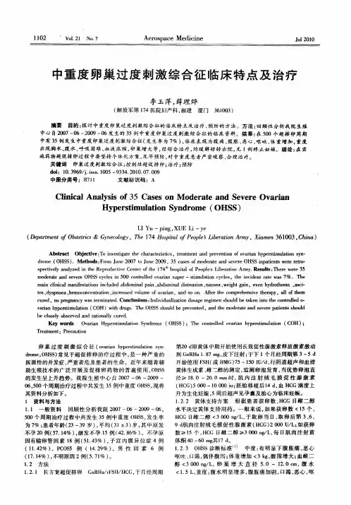 中重度卵巢过度刺激综合征临床特点及治疗