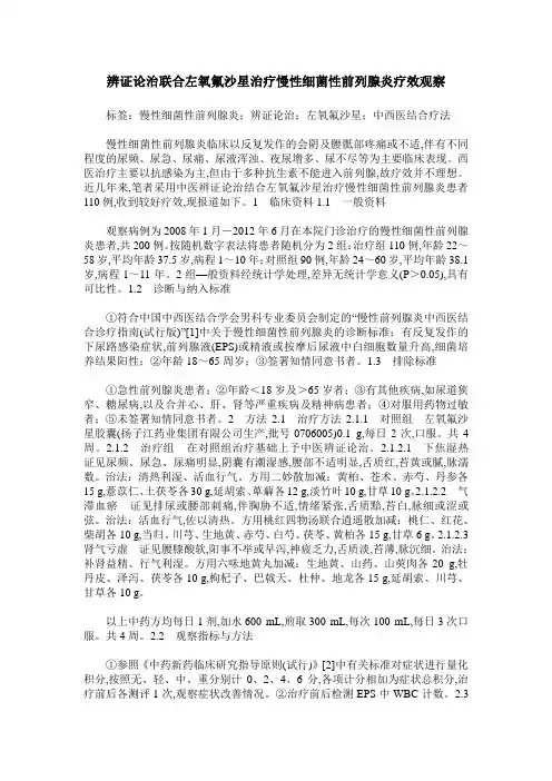 辨证论治联合左氧氟沙星治疗慢性细菌性前列腺炎疗效观察