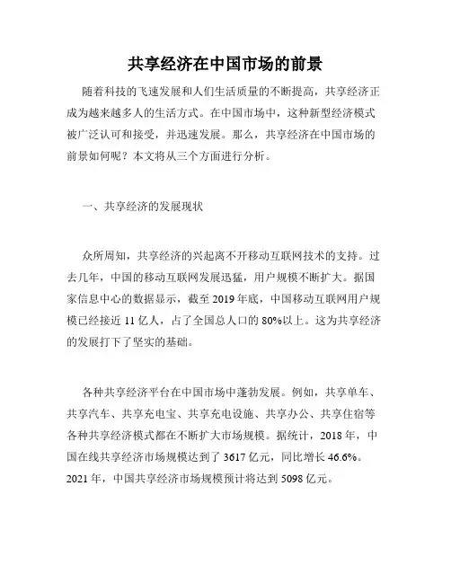 共享经济在中国市场的前景