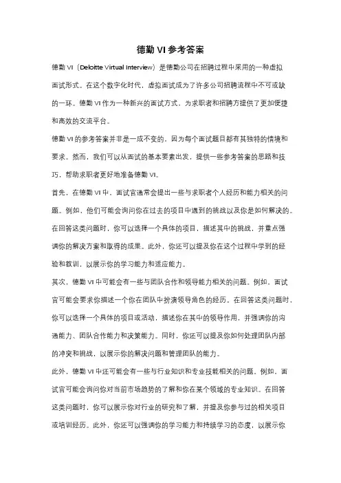 德勤VI参考答案
