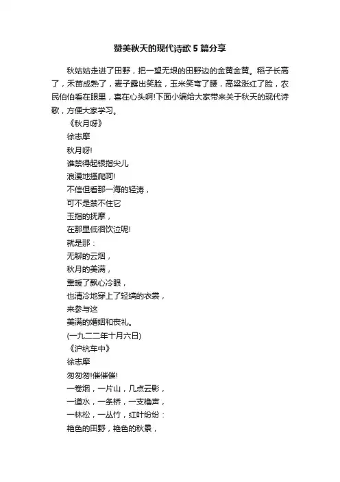 赞美秋天的现代诗歌5篇分享