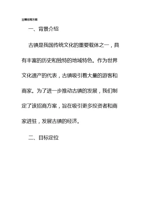 古镇招商方案