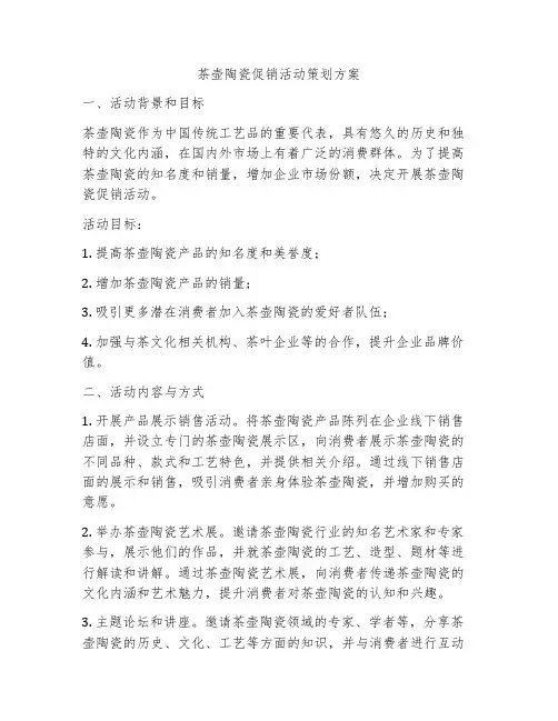 茶壶陶瓷促销活动策划方案