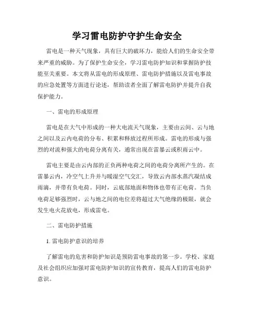 学习雷电防护守护生命安全