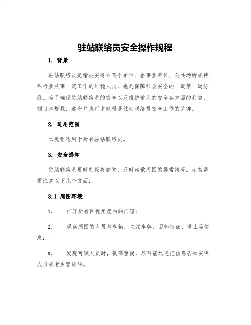 驻站联络员安全操作规程