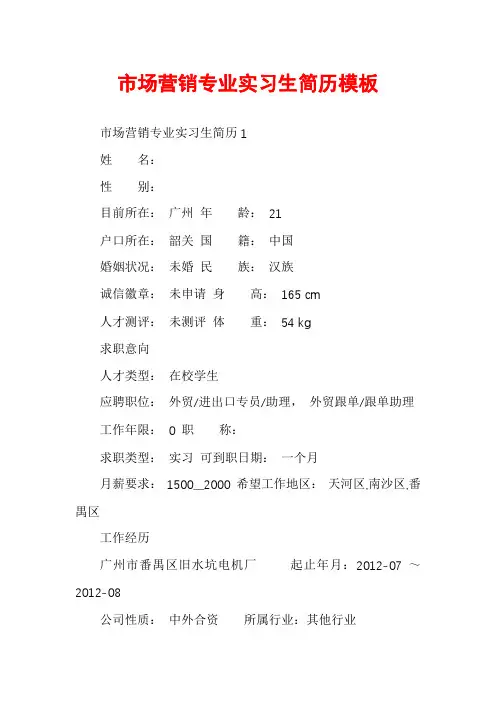 市场营销专业实习生简历模板