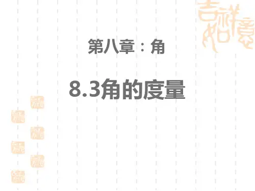 青岛版初中七年级下册数学课件 《角的度量》PPT优质课件 