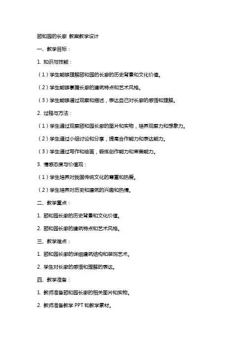 颐和园的长廊 教案教学设计