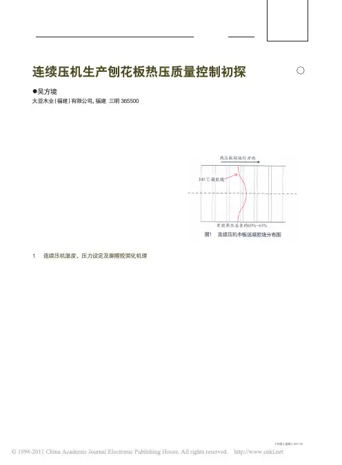 连续压机生产刨花板热压质量控制初探