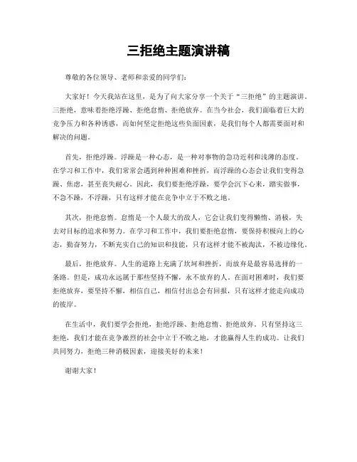 三拒绝主题演讲稿