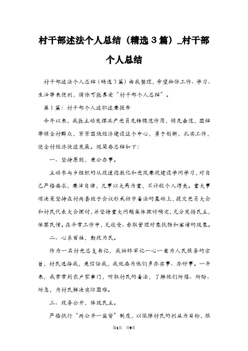 村干部述法个人总结(精选3篇)_村干部个人总结