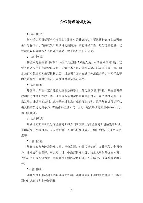 最新企业管理培训方案