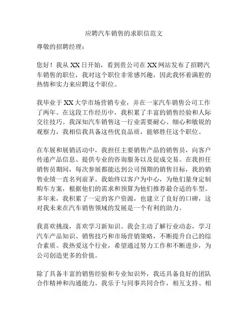 应聘汽车销售的求职信范文
