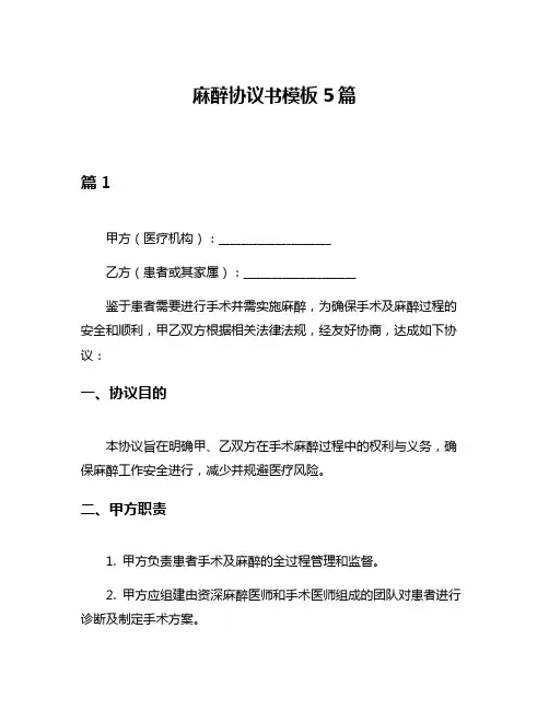麻醉协议书模板5篇