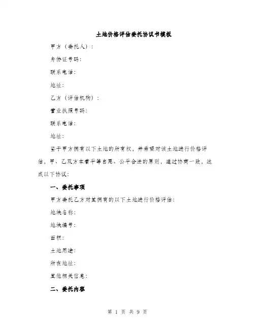 土地价格评估委托协议书模板(三篇)