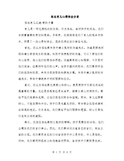 家长育儿心得体会分享（三篇）