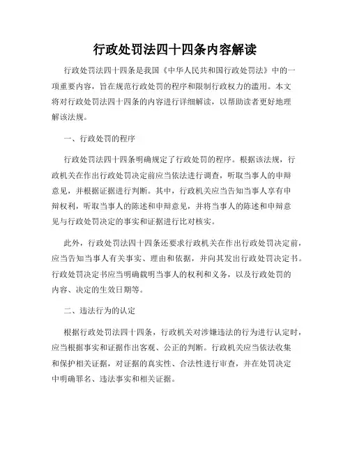 行政处罚法四十四条内容解读