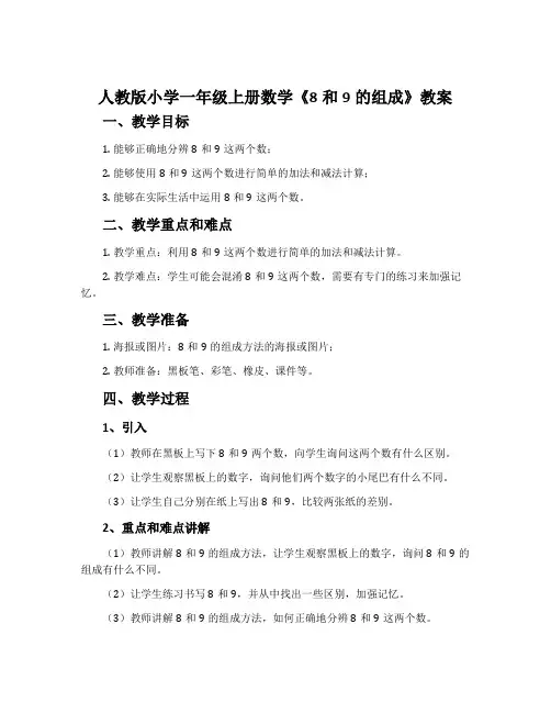 人教版小学一年级上册数学《8和9的组成》教案