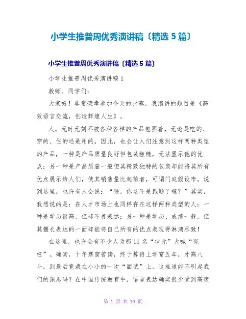 小学生推普周优秀演讲稿(精选5篇)