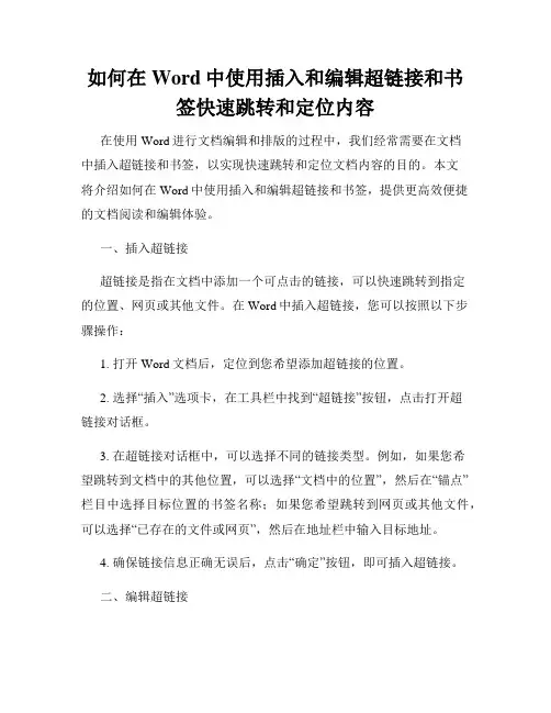 如何在Word中使用插入和编辑超链接和书签快速跳转和定位内容