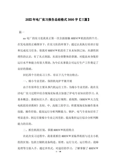 20XX年电厂实习报告总结格式3000字【三篇】