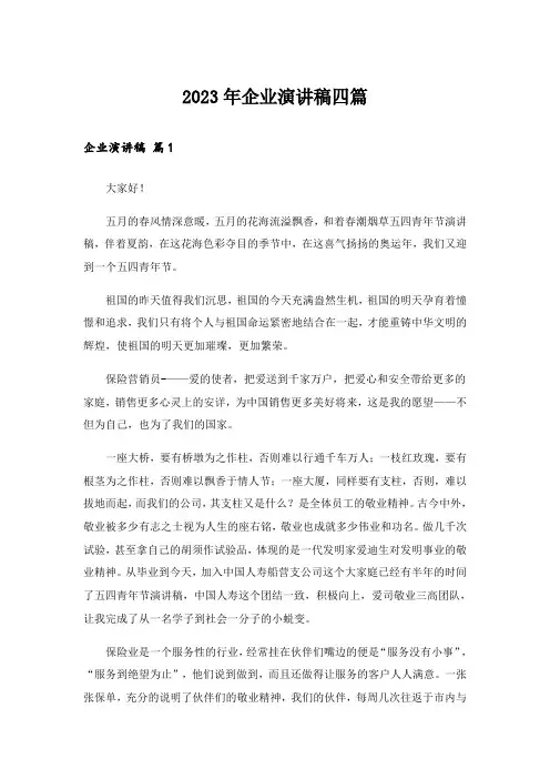 2023年企业演讲稿四篇_9