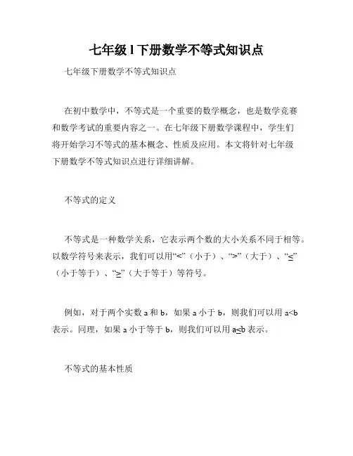七年级l下册数学不等式知识点