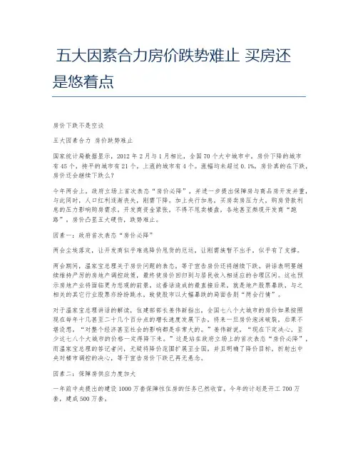 五大因素合力房价跌势难止 买房还是悠着点