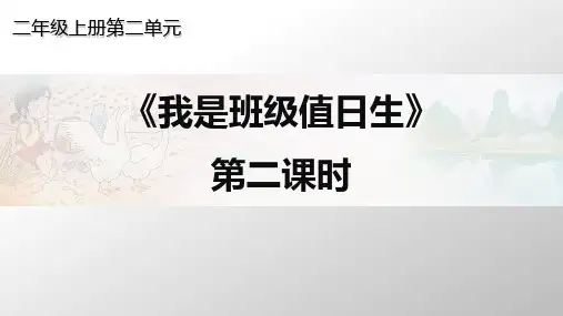 部编版ppt-道德与法治《我是班级值日生》ppt课件1
