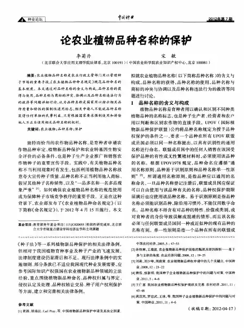 论农业植物品种名称的保护