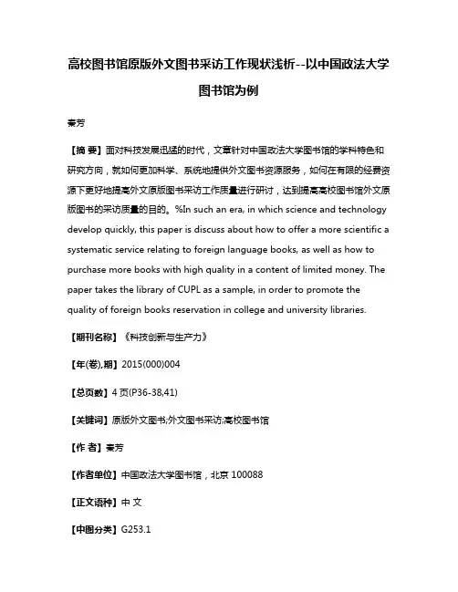 高校图书馆原版外文图书采访工作现状浅析--以中国政法大学图书馆为例